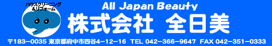 株式会社全日美 東京都府中市四谷４－１２－１６